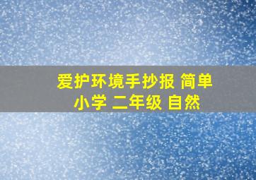 爱护环境手抄报 简单 小学 二年级 自然